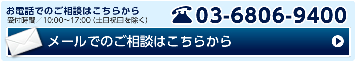 メール、お電話でのご相談はこちらから